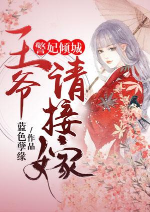 冰山王爷倾城妃全文免费阅读