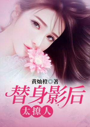 替身影后原来是大佬