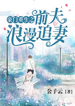 重生后豪门前夫把我摁墙上吻