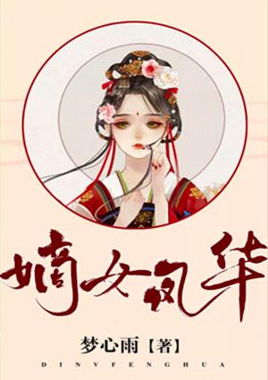 嫡女风华梅若洁