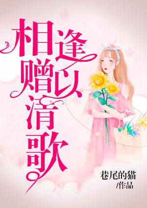一阙清歌贺相逢下一句