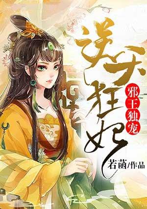 邪王独宠逆天狂妃 第28