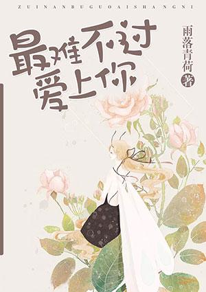 最难不过爱上你听书
