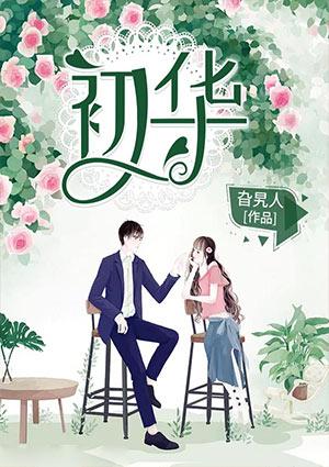 彻夜之歌初华