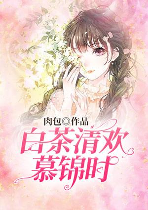 清欢不渡白茶不予可以表白吗