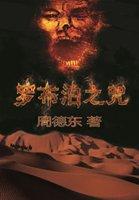 罗布泊之咒张回是警察还是逃犯