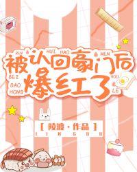 被认回豪门后爆红了tⅹt