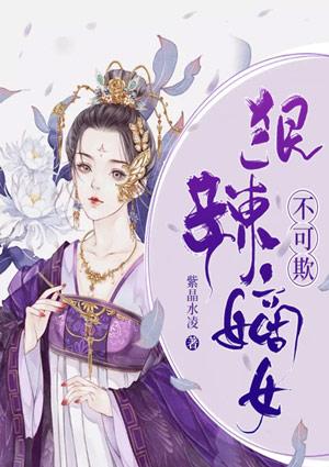 狠辣嫡女不可欺 在线阅读