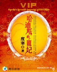 穿越古希腊哈迪斯的宠妃 度寒