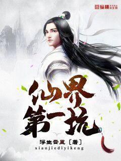 仙界第一坑沉默