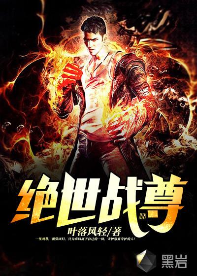 绝世战尊动漫免费观看