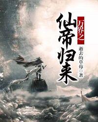 万界之仙帝归来txt