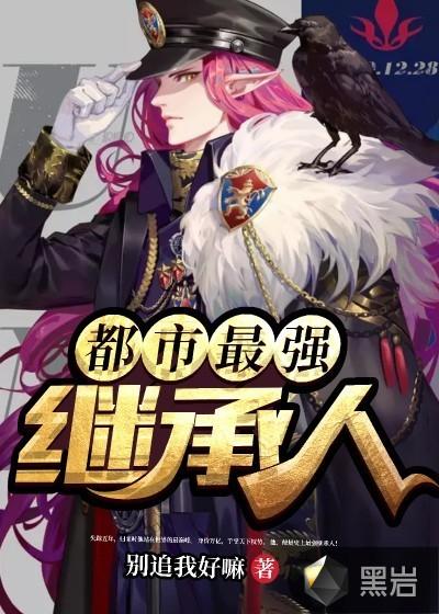 都市之第一继承人
