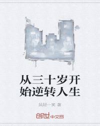 30岁逆转人生