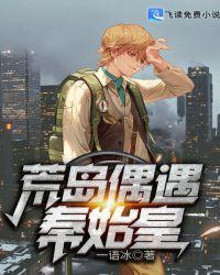 荒岛救了秦始皇