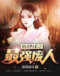 仙帝归来之最强废人 第199章