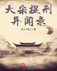 大宋第一提刑官宋晗全文