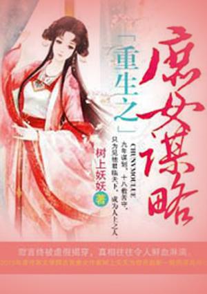 重生之庶女谋略齐子慧免费阅读