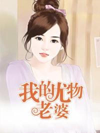 我的尤物老婆九桃