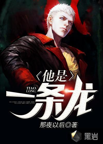 他是一条龙漫画在线观看