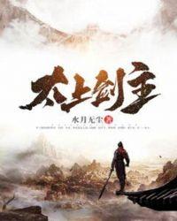 太上剑主百度