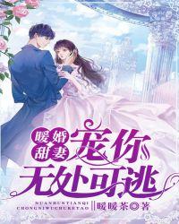 暖婚甜妻宠你无处可逃作