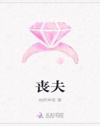 中年丧夫