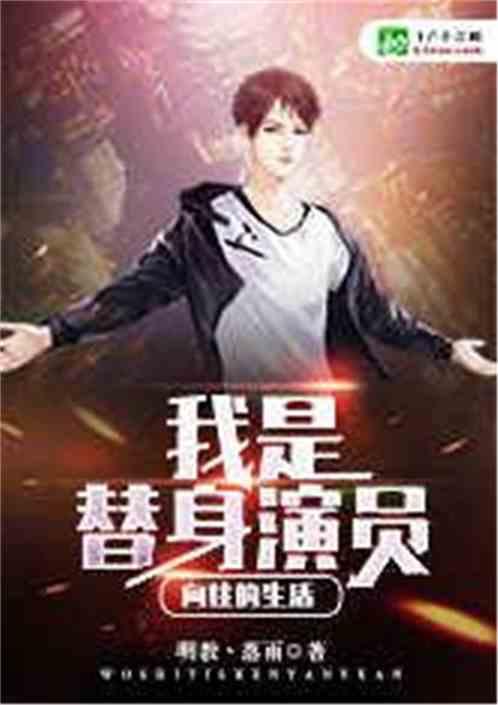 向往的生活我是替身演员最新章节列表