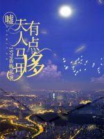 你马甲又轰动全球了