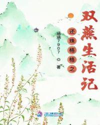 还珠格格之双燕生活记主要内容
