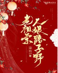 老祖宗人狠路子野TXT
