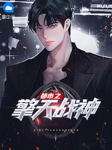 都市之擎天战神TXT