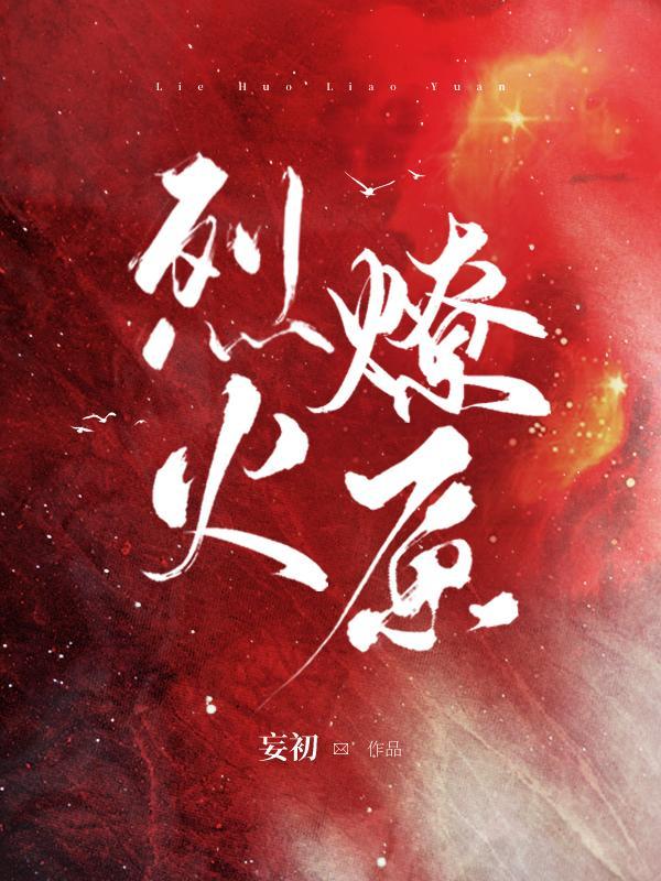 烈火燎原意思