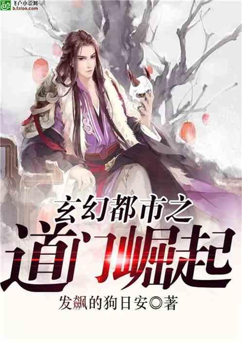 玄幻都市之道门崛起笔趣阁