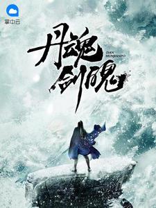 丹魂剑魄txt八零
