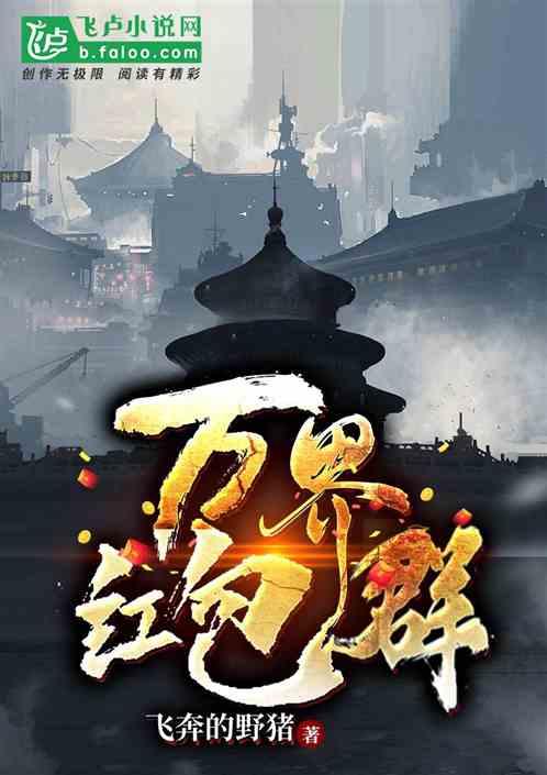万界红包群大王叫我来看山txt