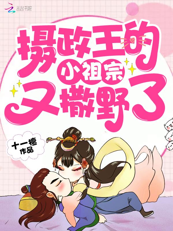 摄政王的小祖宗又撒野了第一次圆房