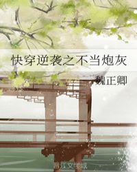 快穿逆袭之不当炮灰魏正