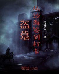 盗墓从沙海签到打卡笔趣趣