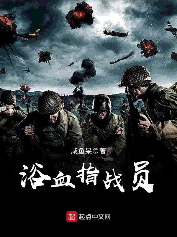 浴血指战员 第335章