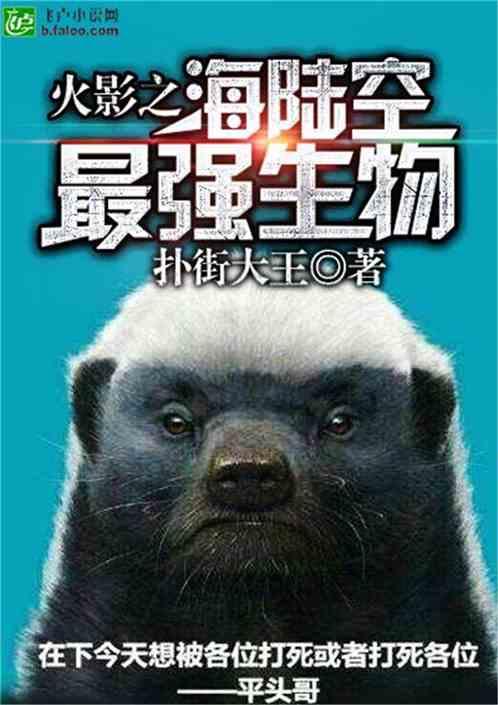 火影之海陆空最强生物系统