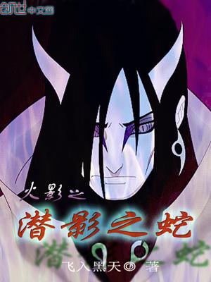 火影之潜影之蛇创世中文网