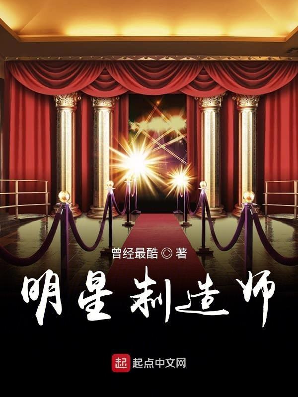 明星制造剧情介绍