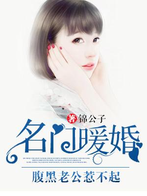 名门暖婚腹黑老公惹不起txt