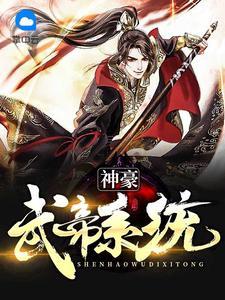 神豪无敌系统
