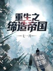 重生之缔造观后感