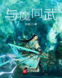 与魔同寝