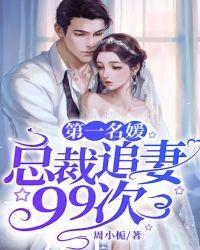 第一名媛总裁的头号新妻第81章