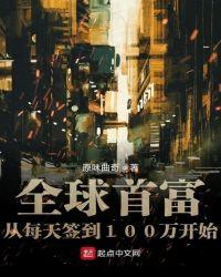 全球首富从每天签到100万开始女主是谁