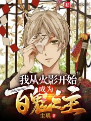 我从火影开始当百鬼之主